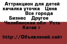 Аттракцион для детей качалка уточка › Цена ­ 28 900 - Все города Бизнес » Другое   . Челябинская обл.,Усть-Катав г.